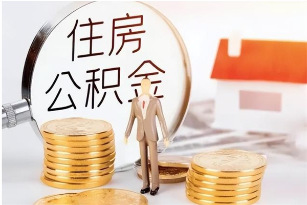延边辞职能取公积金吗（辞职能把住房公积金取出来吗）