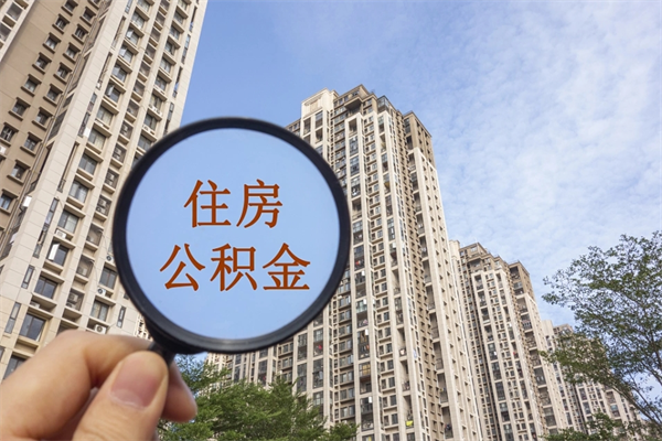 延边公积金的提（&quot;公积金提取&quot;）