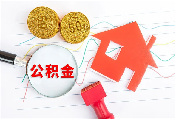 延边代提出住房公积金（代提公积金怎么操作）