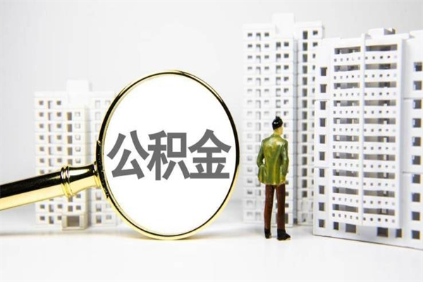 延边市公积金怎样可以全部取（市公积金能取出来吗）