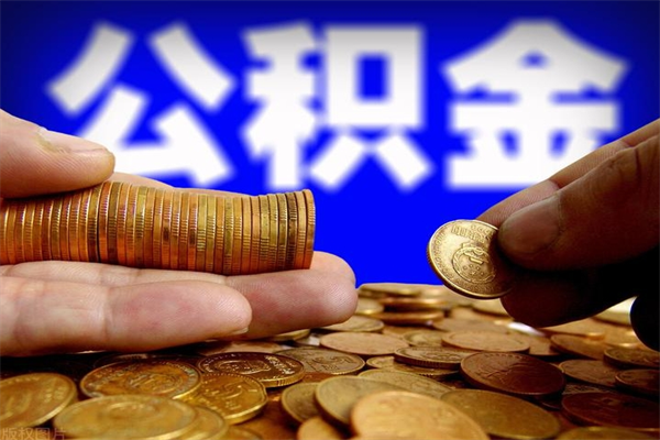延边离职了什么时候可以取公积金（离职后公积金什么时候可以提）