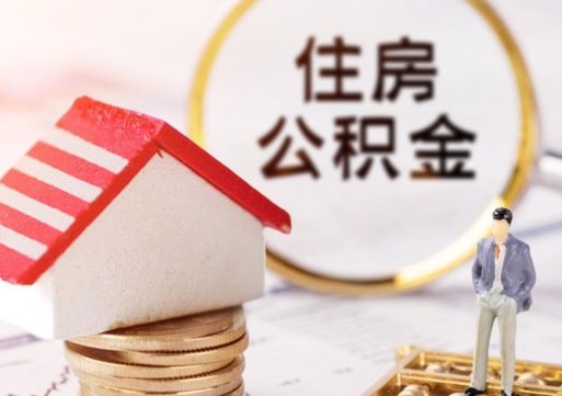 延边个人住房公积金如何取出（个人住房公积金如何取出来）