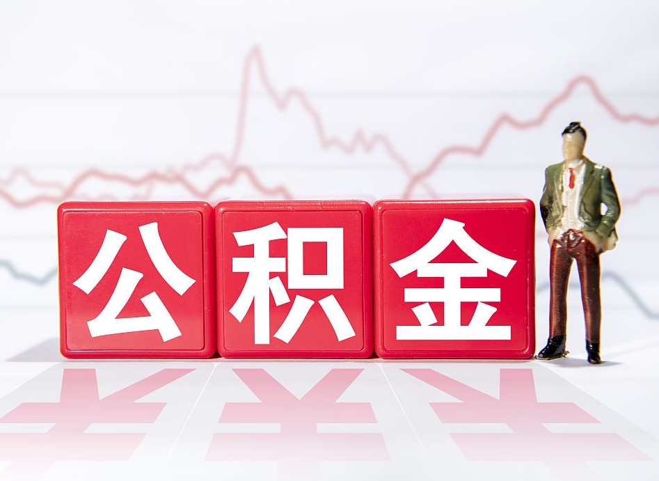 延边公积金代提怎么操作（公积金代提有风险吗）