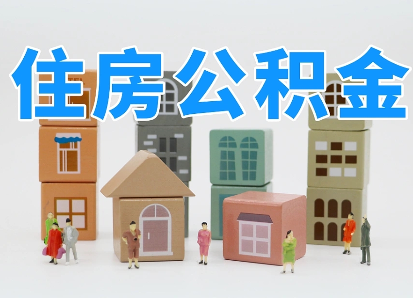 延边公积金离职多久可以取出（住房公积金离职多久可以办理提取）