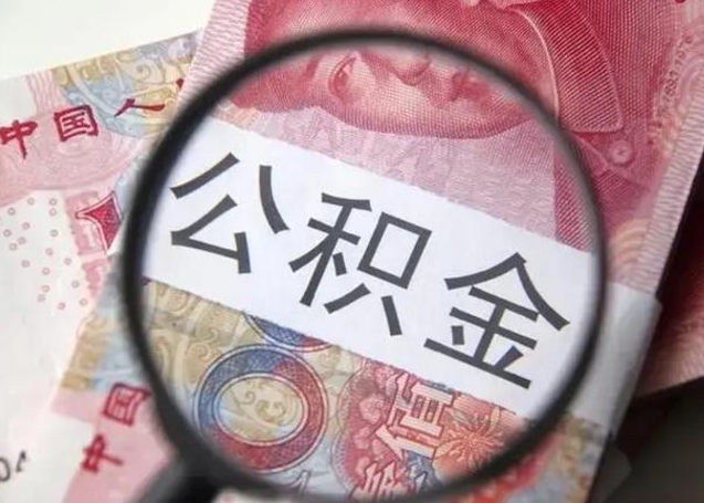 延边离职后直接可以取住房公积金吗（离职之后能取公积金吗）
