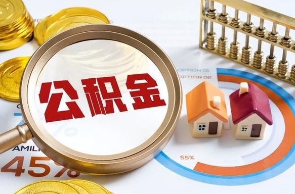 延边1月封存公积金几月可以取（公积金当月封存当月启封）