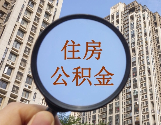 延边离职员工怎么取公积金（离职人员取住房公积金流程）