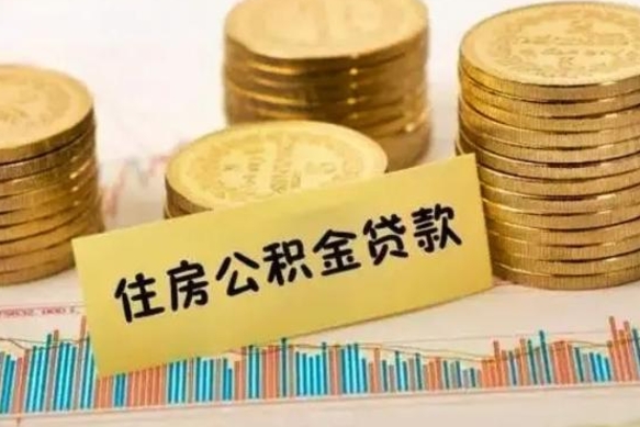 延边市公积金怎样可以全部取（市公积金能取出来吗）