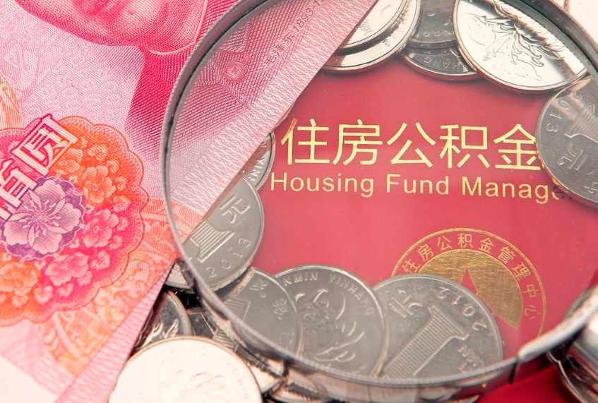 延边离职如何取公积金（离职咋提取公积金）